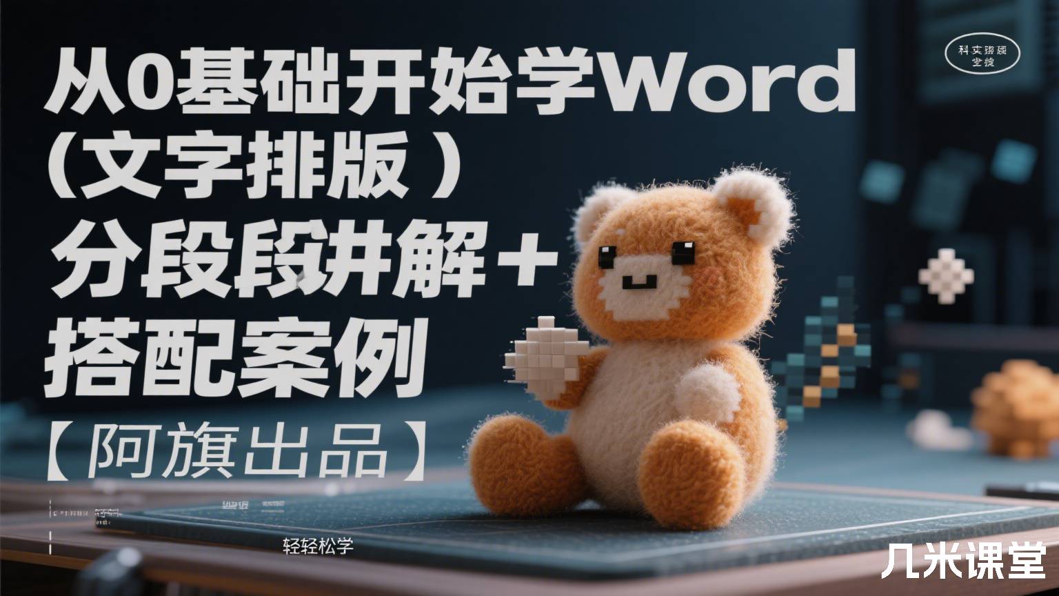  从0基础开始学Word（文字排版）分段讲解+搭配案例实操轻松学【阿旗出品】