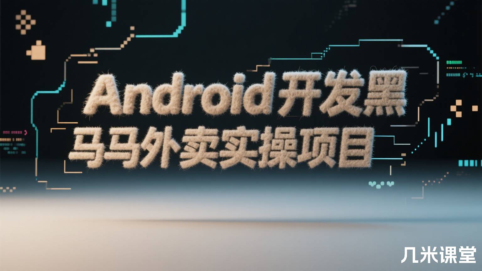 Android开发黑马外卖实操项目