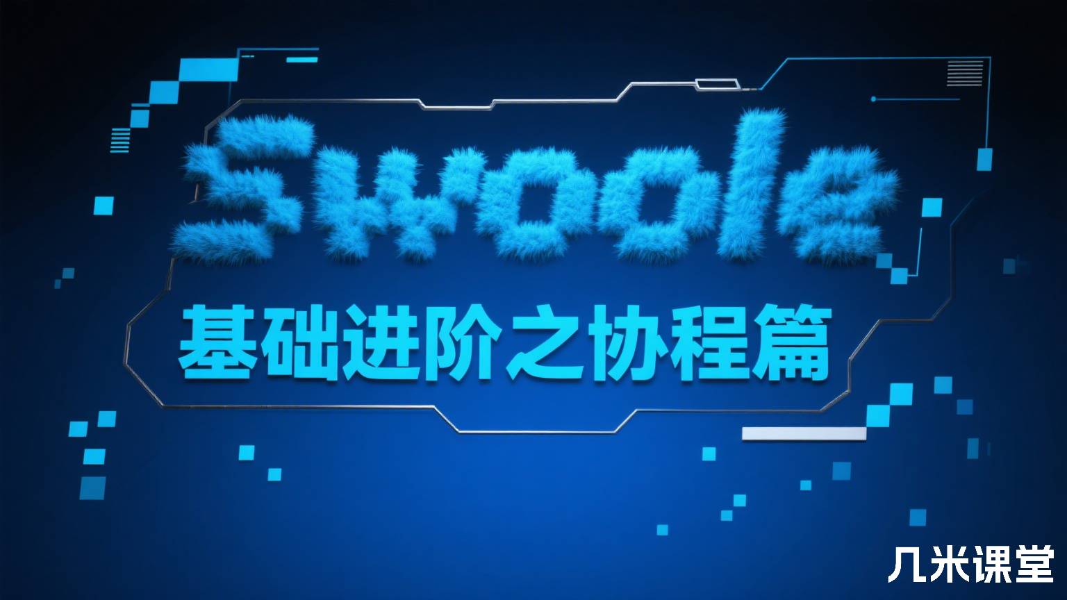 Swoole基础进阶之协程篇