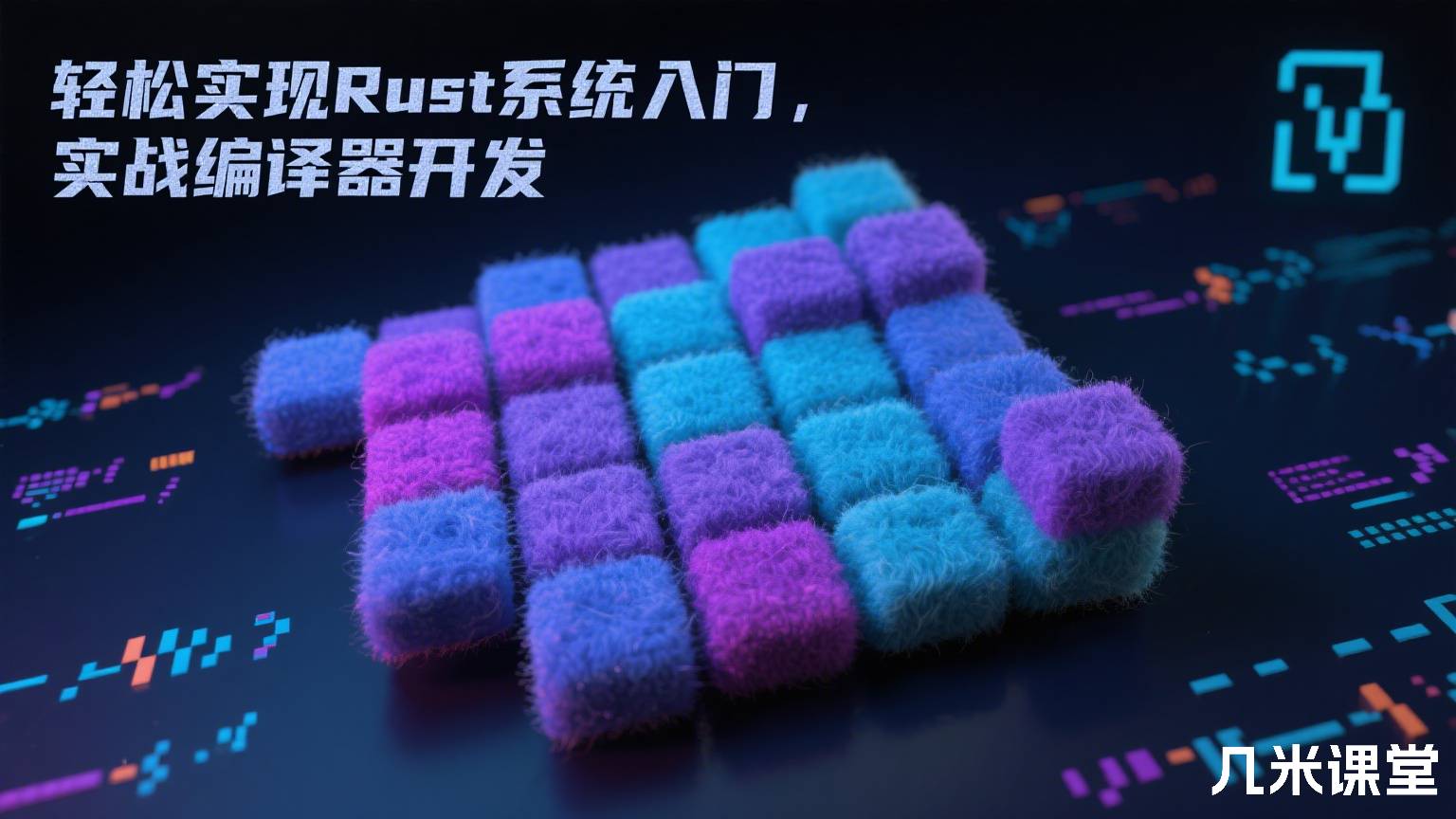 轻松实现Rust系统入门,实战编译器开发