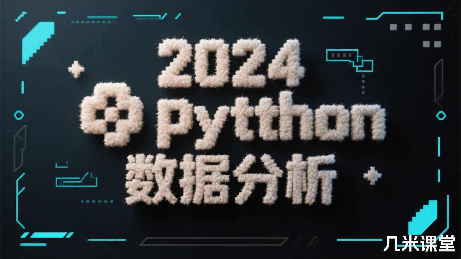 2024python数据分析