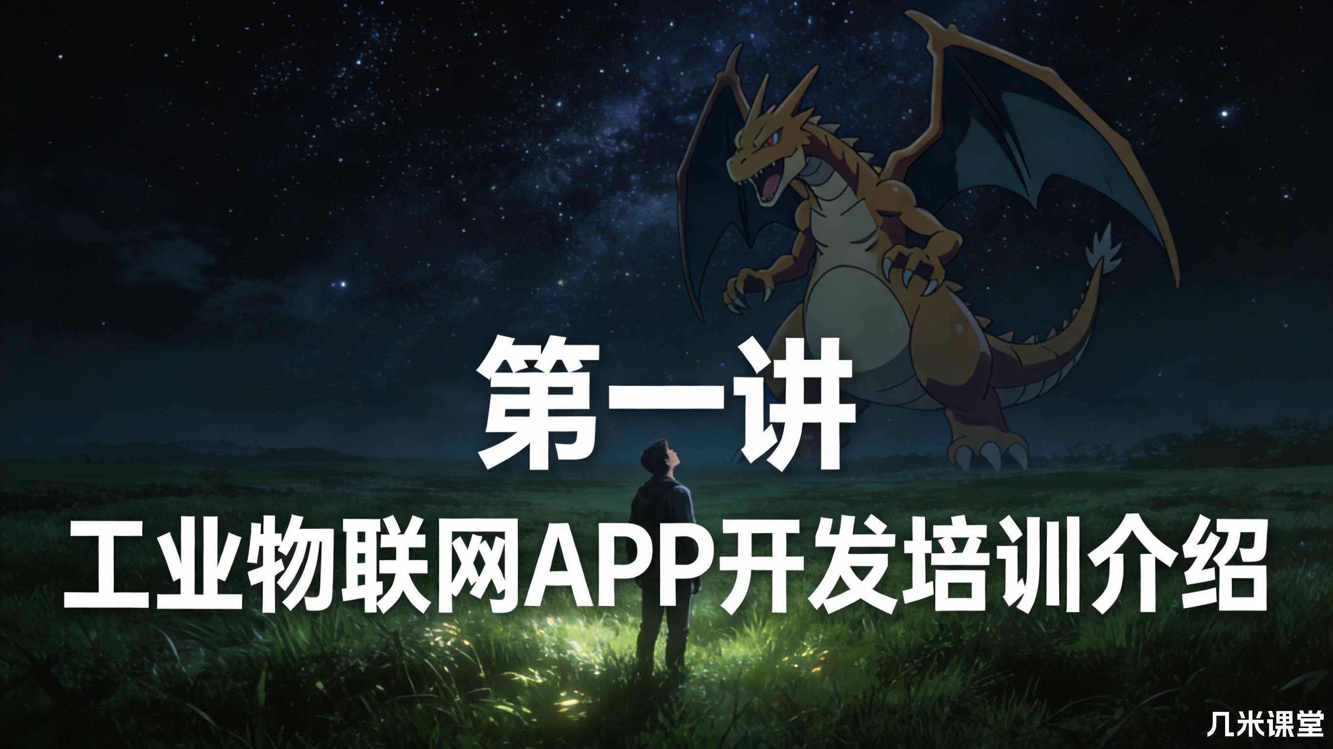 第一讲 工业物联网APP开发培训介绍