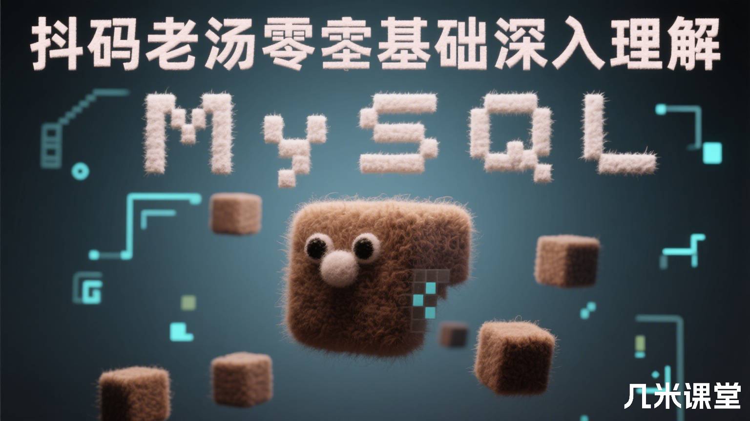 抖码老汤零基础深入理解 MySQL