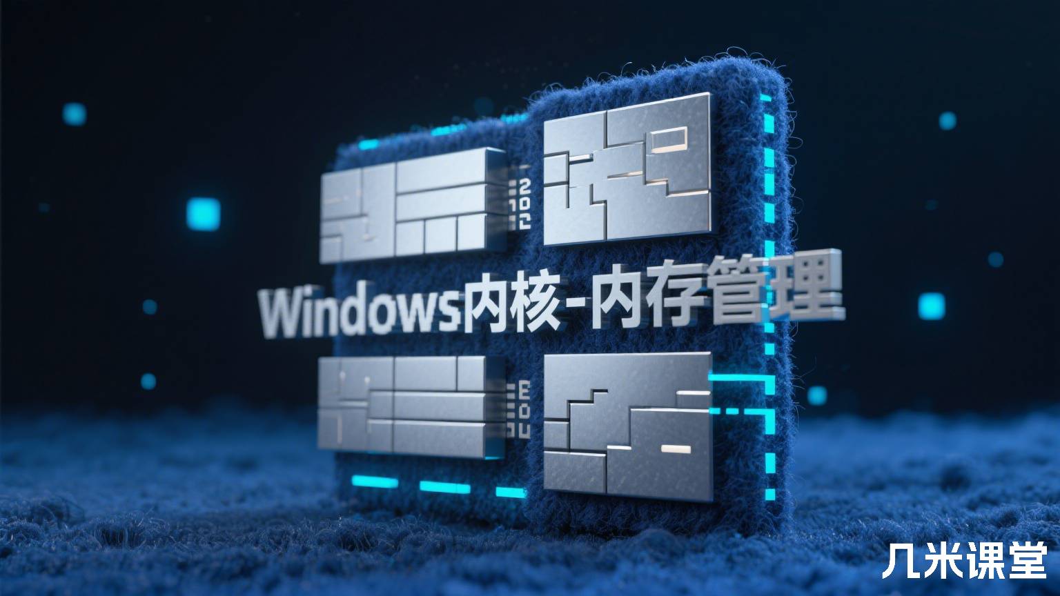 Windows内核-内存管理