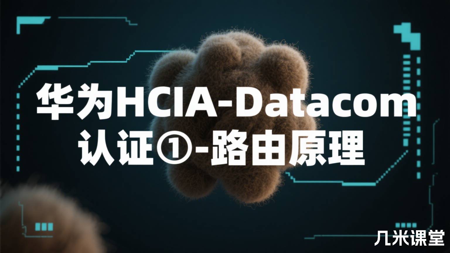 华为HCIA-Datacom认证①-路由原理