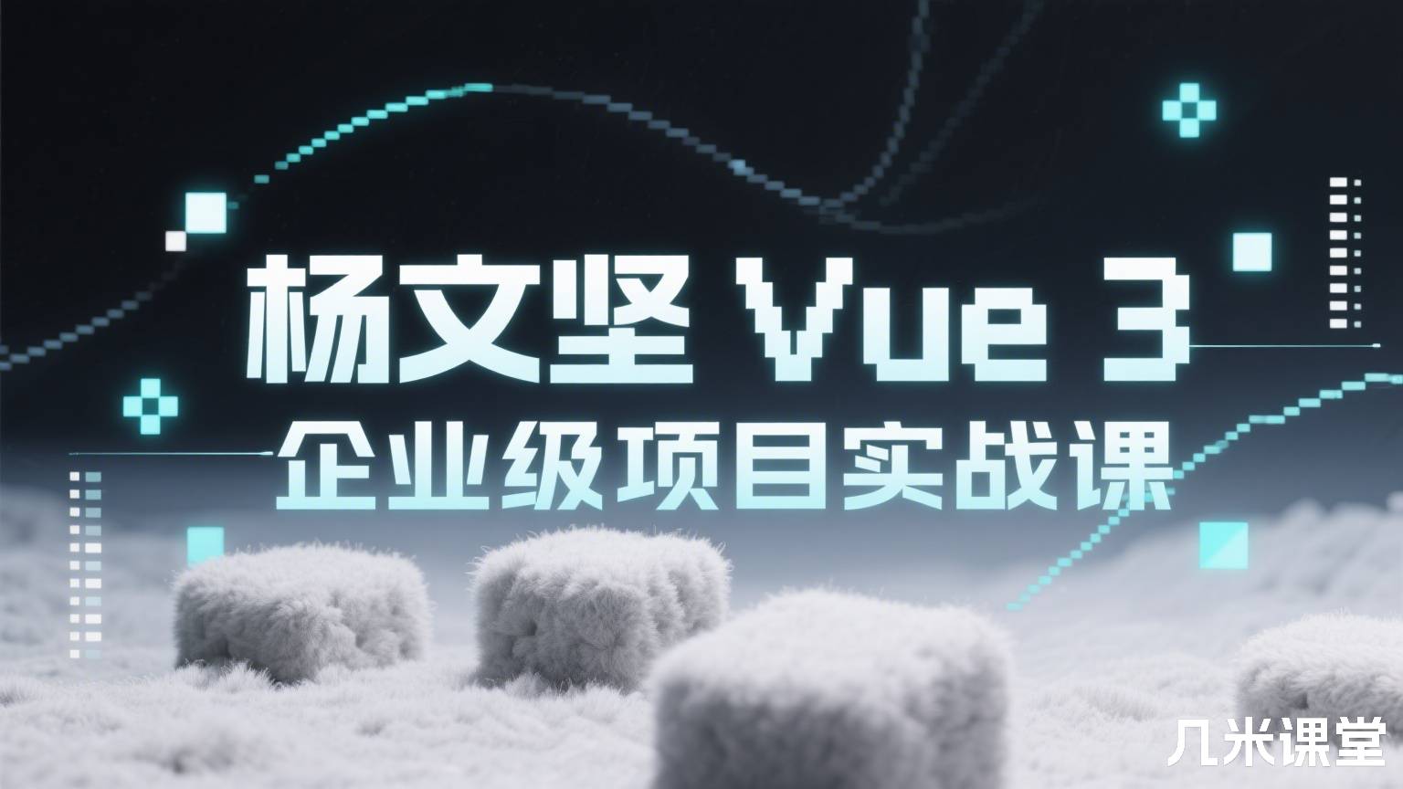 Vue 3 企业级项目实战课