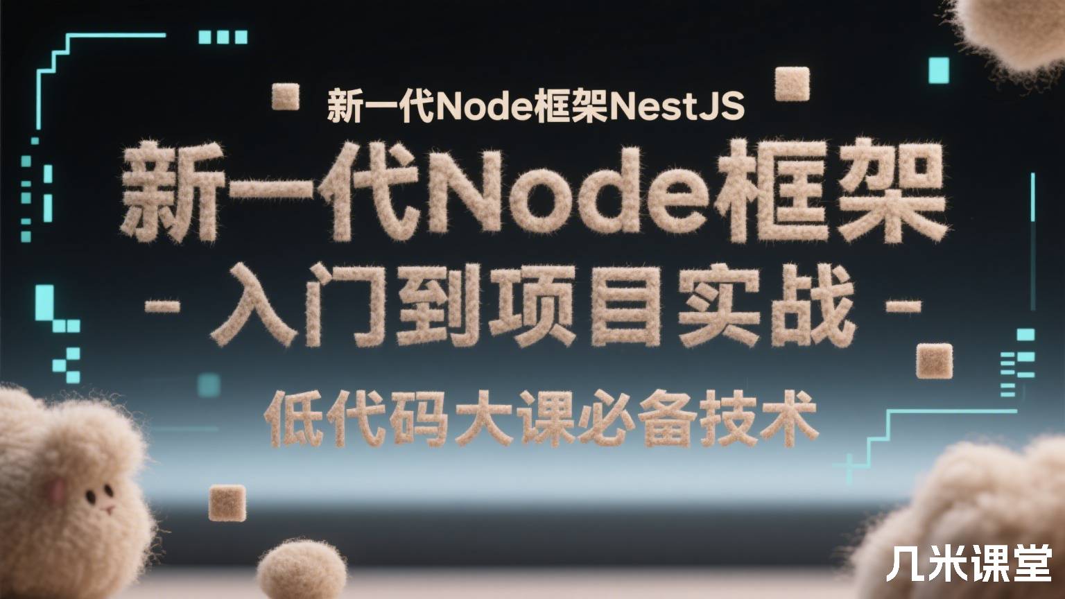 新一代Node框架NestJS入门到项目实战-低代码大课必备技术