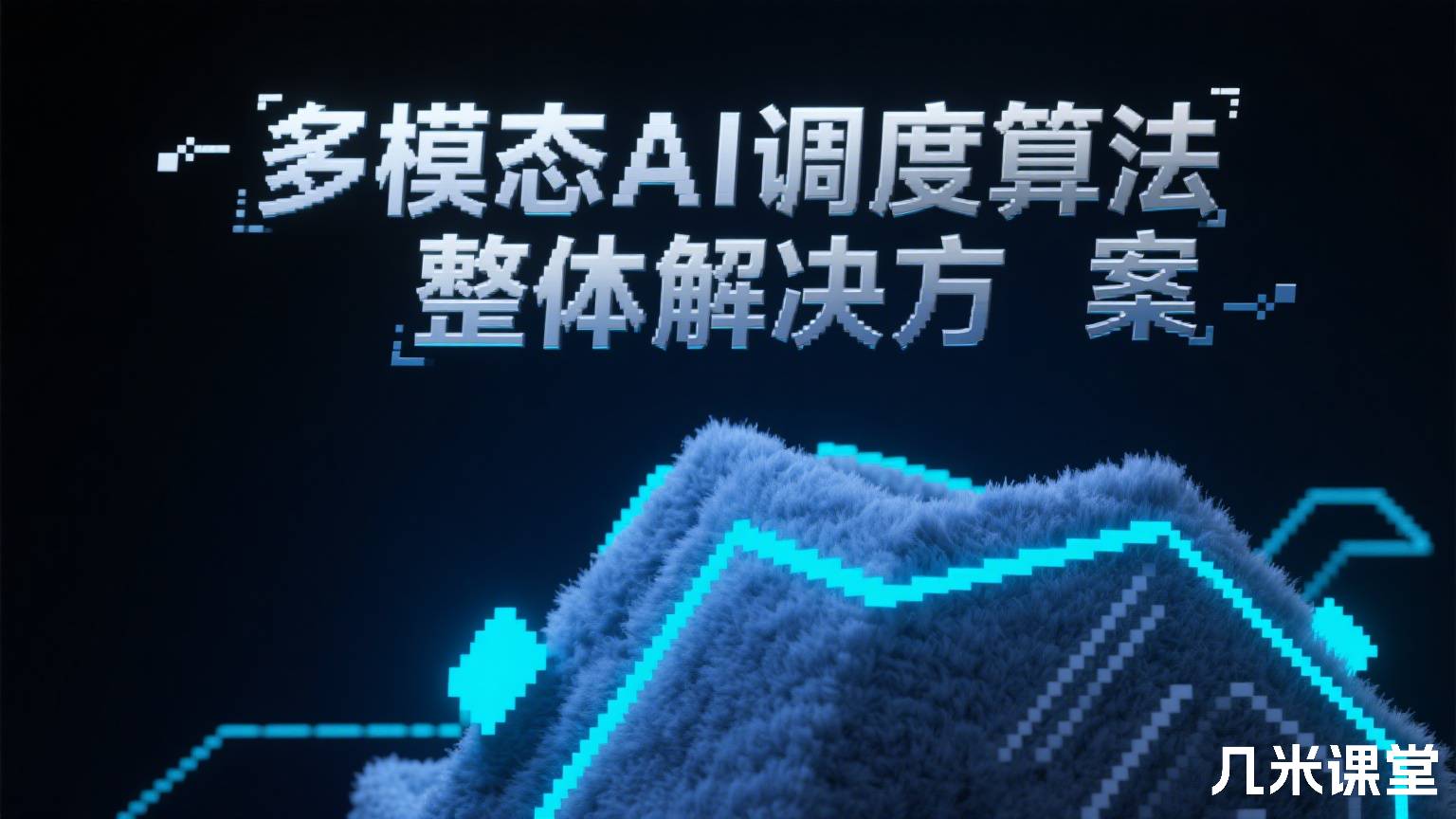 多模态AI调度算法整体解决方案