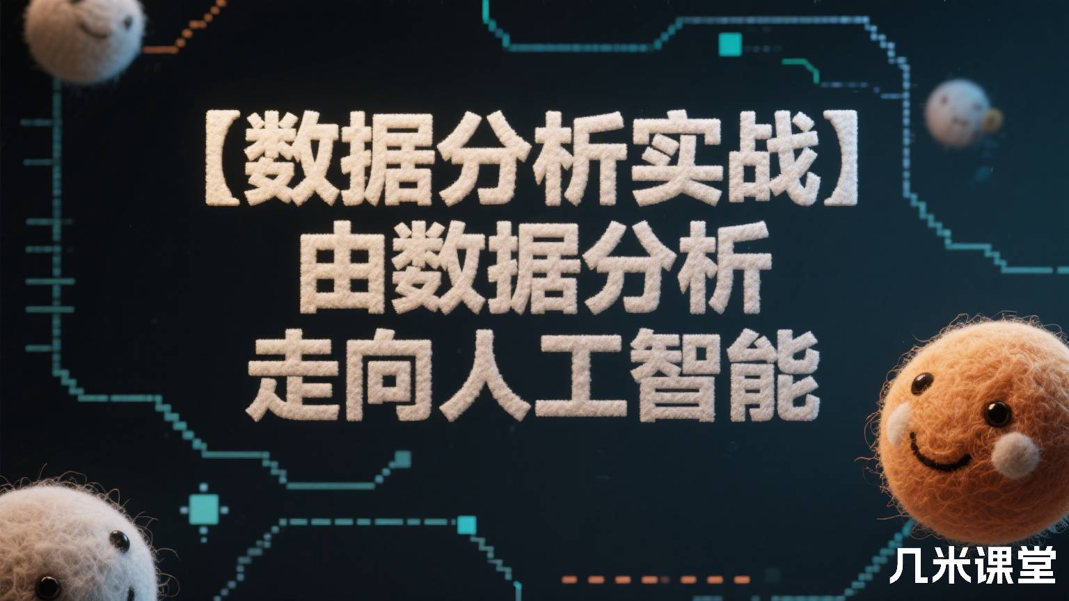 【数据分析实战】由数据分析走向人工智能