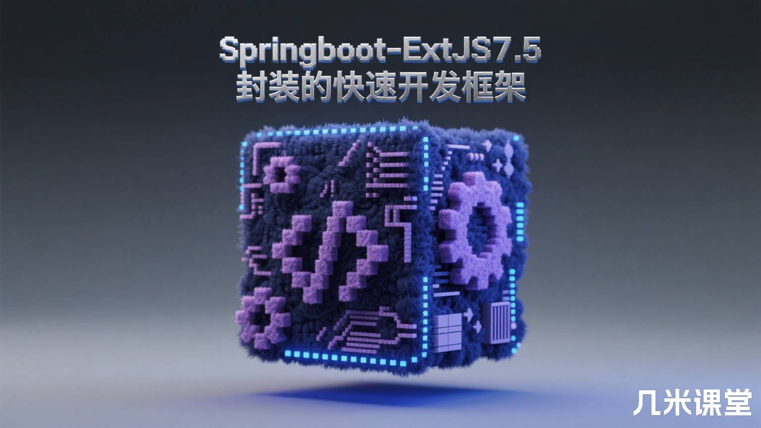Springboot-ExtJS7.5封装的快速开发框架