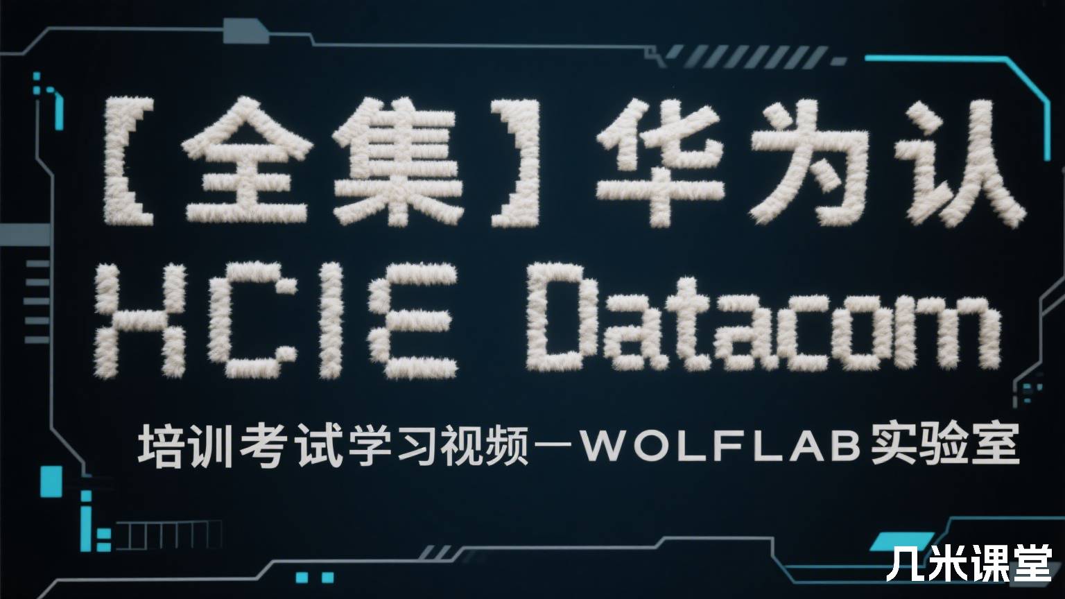 【全集】华为认证HCIE Datacom培训考试学习视频-WOLFLAB实验室