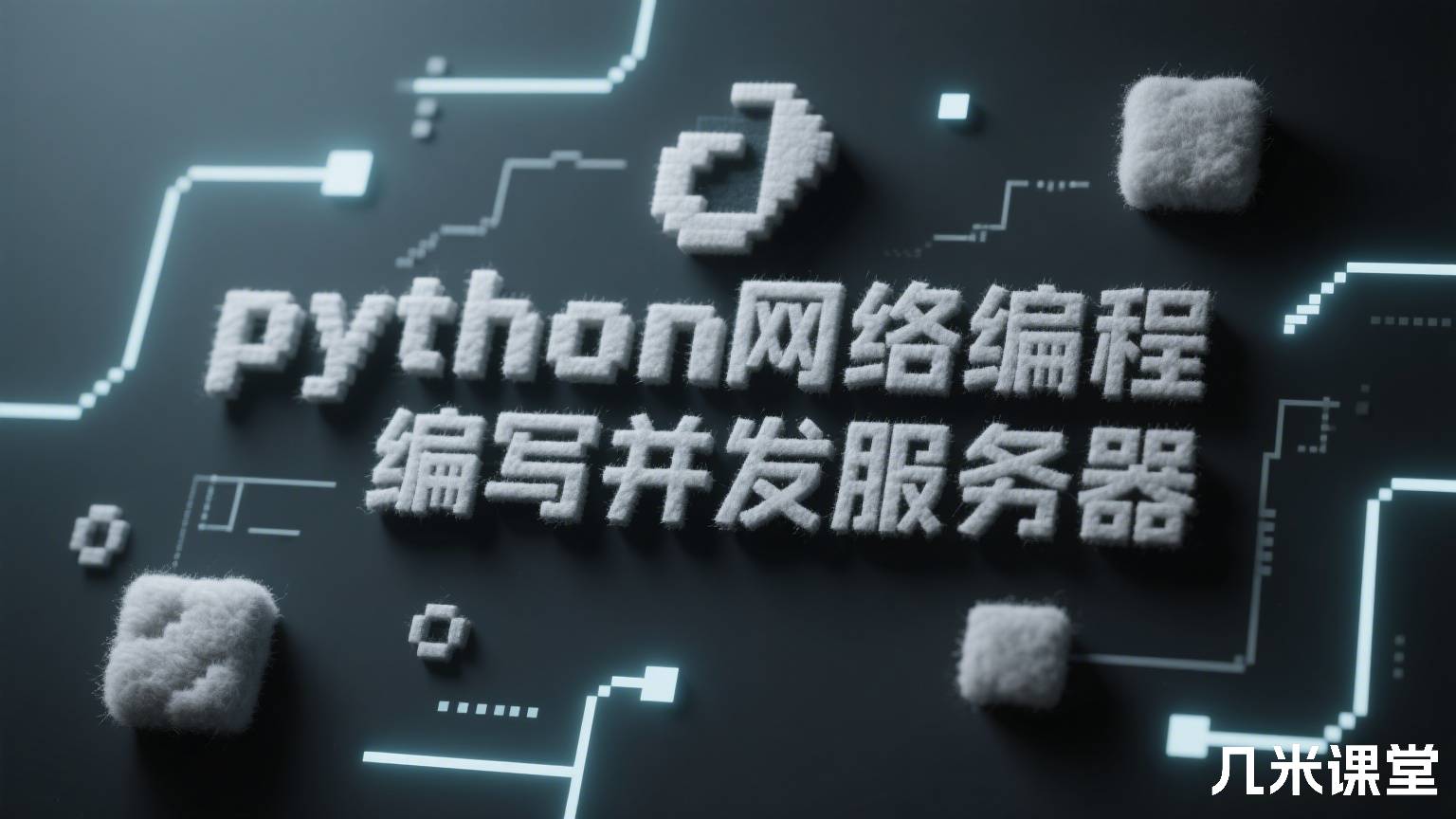python网络编程 编写并发服务器