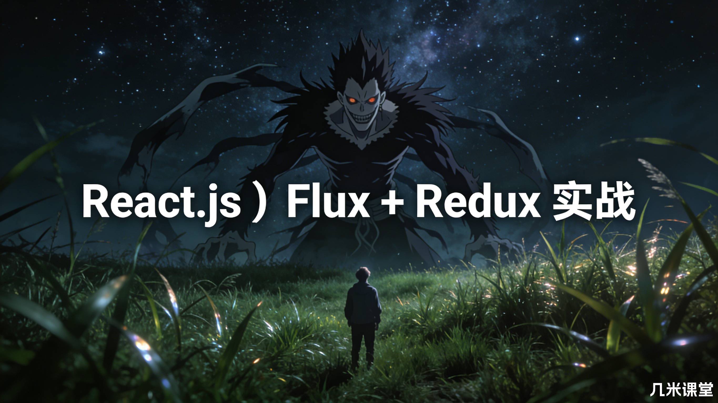 React.js + Flux + Redux 实战