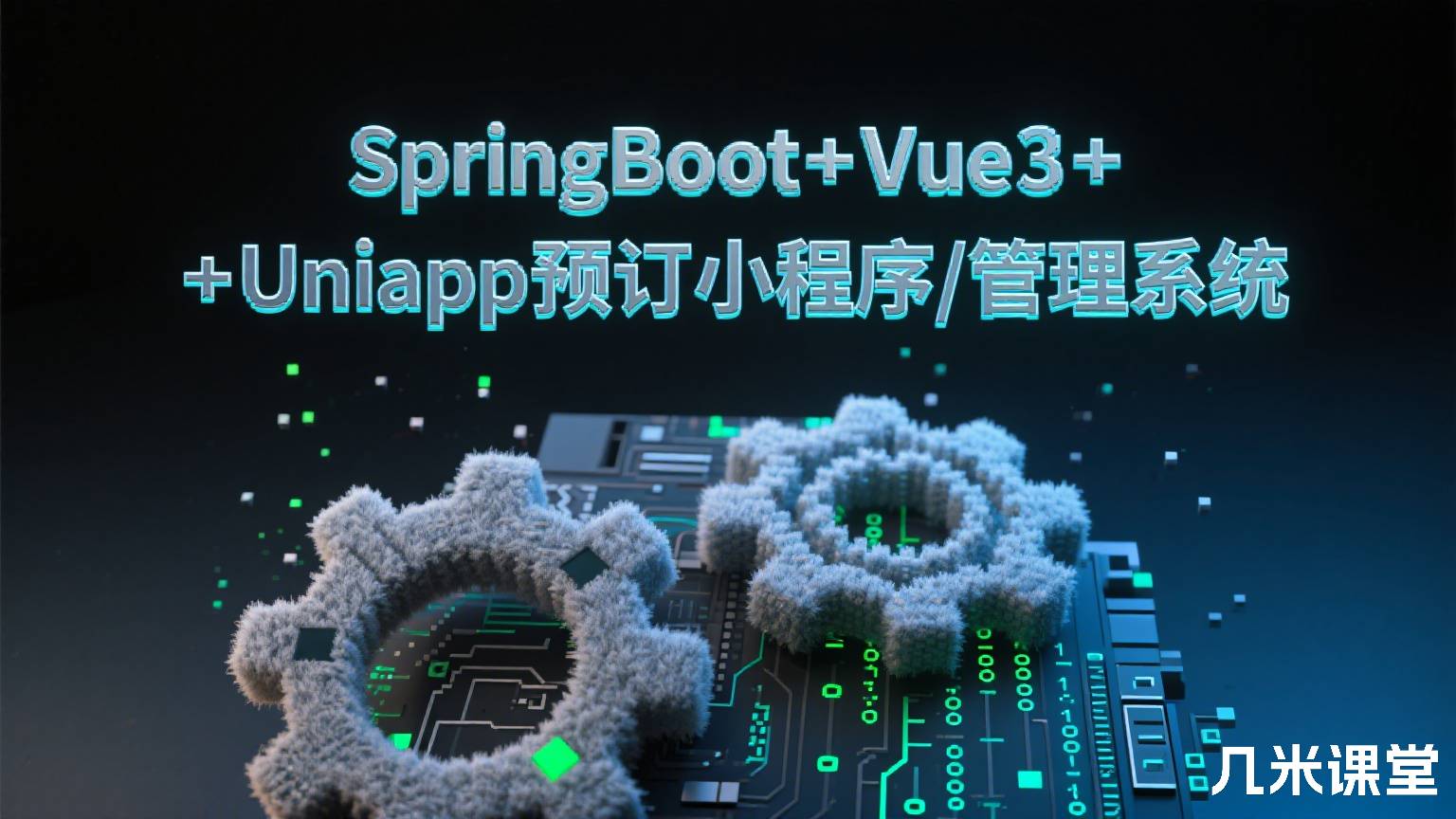 SpringBoot+Vue3+Uniapp预订小程序/管理系统