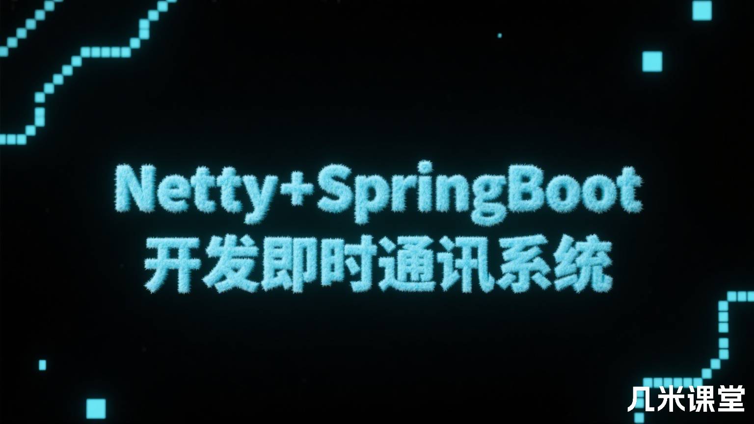 Netty+SpringBoot 开发即时通讯系统