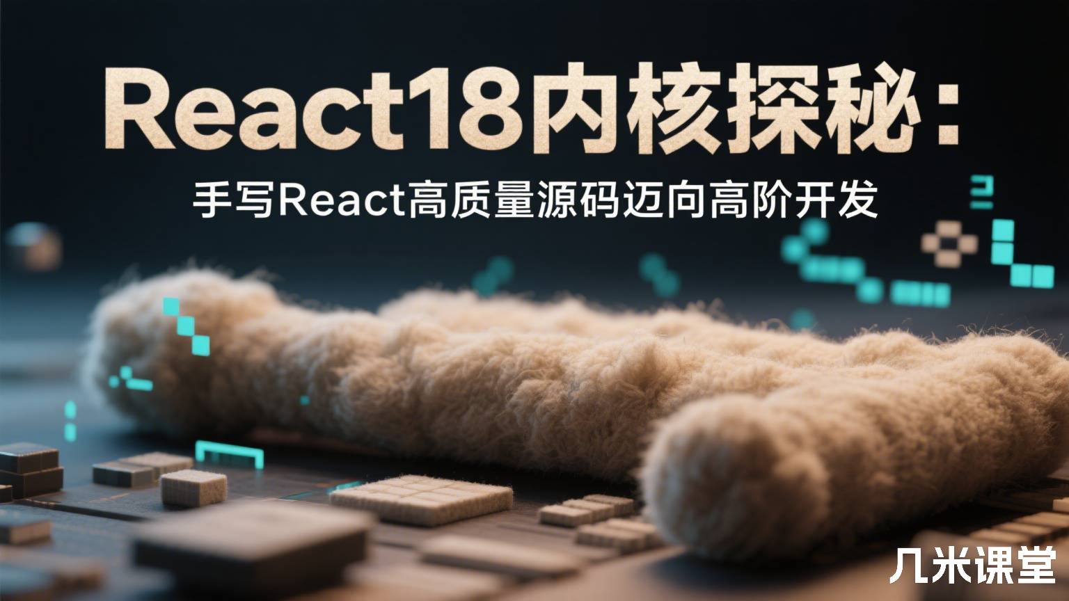 React18内核探秘:手写React高质量源码迈向高阶开发