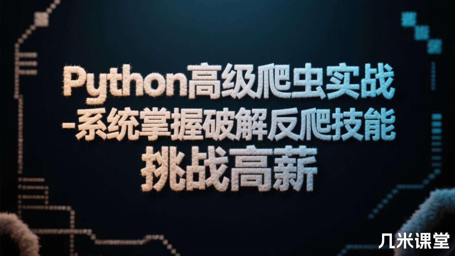 Python高级爬虫实战-系统掌握破解反爬技能 挑战高薪