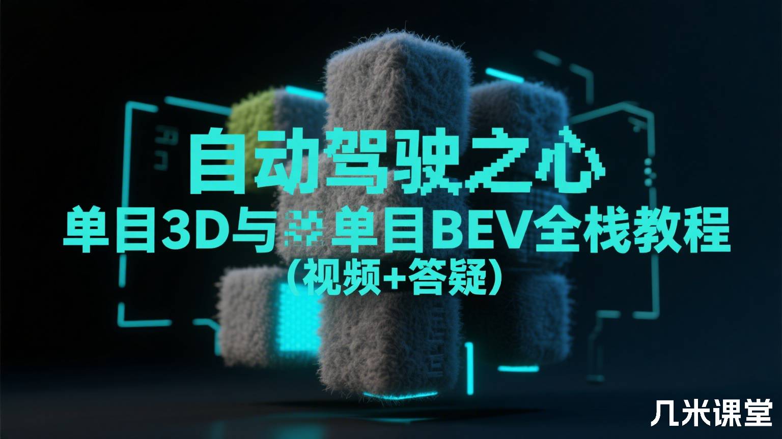 自动驾驶之心单目3D与单目BEV全栈教程(视频+答疑)