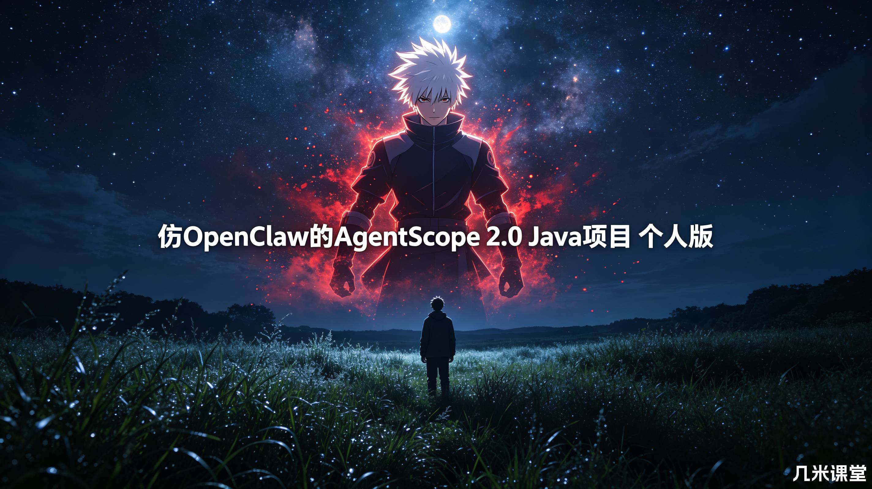 仿OpenClaw的AgentScope 2.0 Java项目 个人版