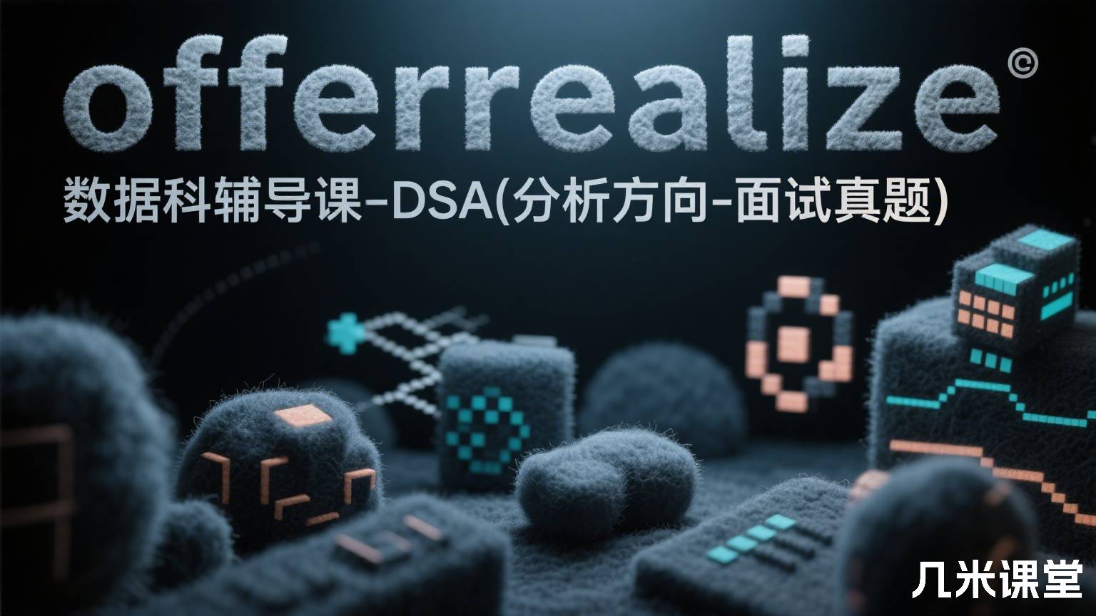 offerrealize数据科学面试辅导课-DSA(分析方向-面试真题)