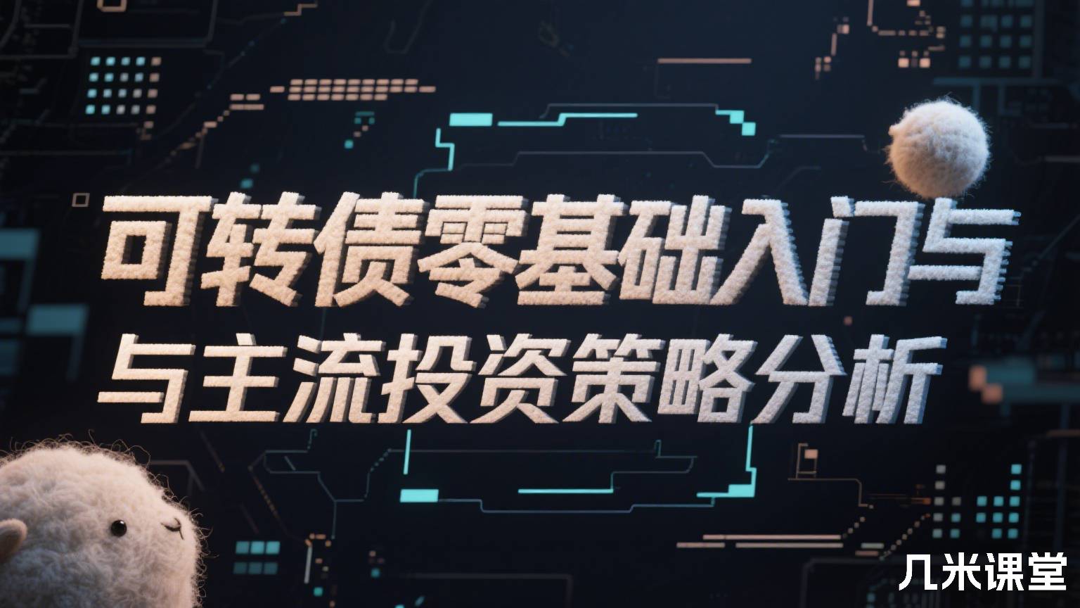 可转债零基础入门与主流投资策略分析