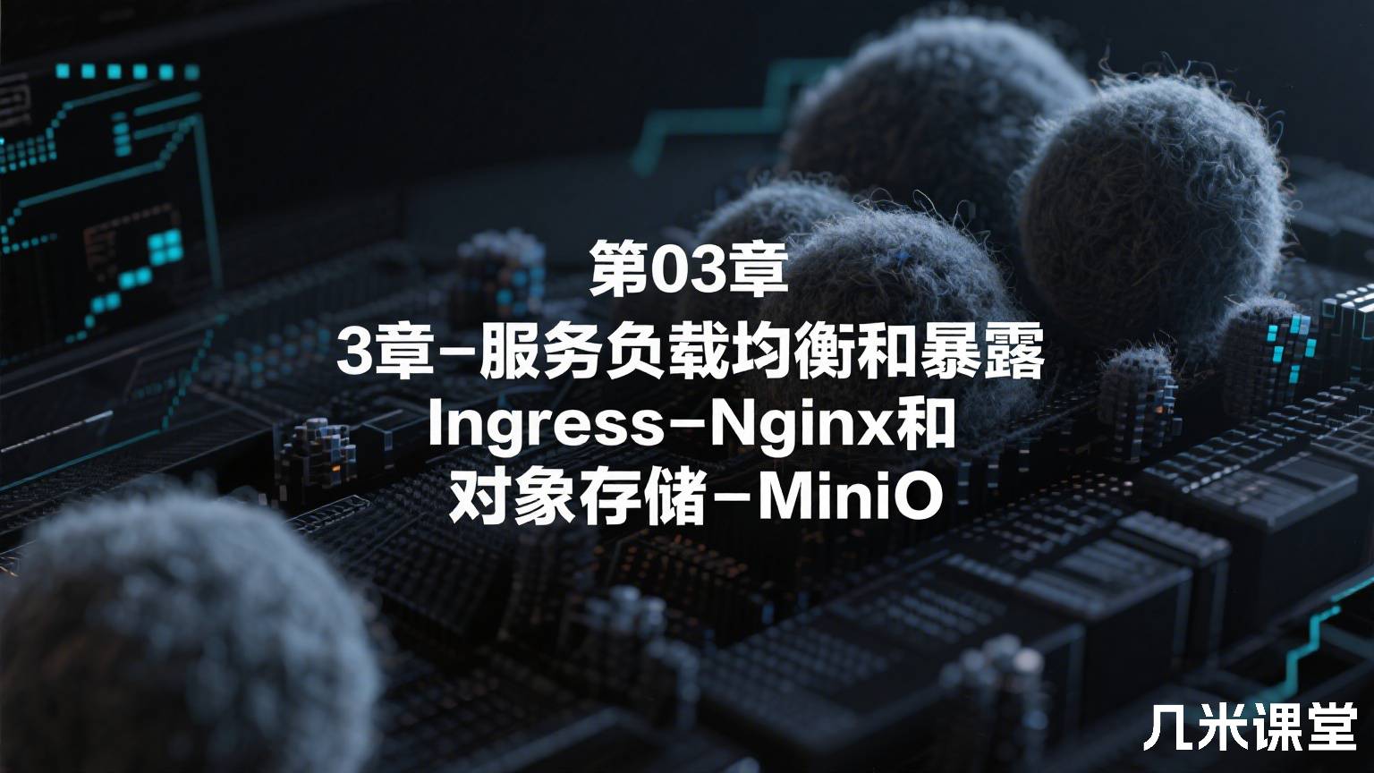 第03章-服务负载均衡和暴露-Ingress-Nginx和对象存储-MiniO