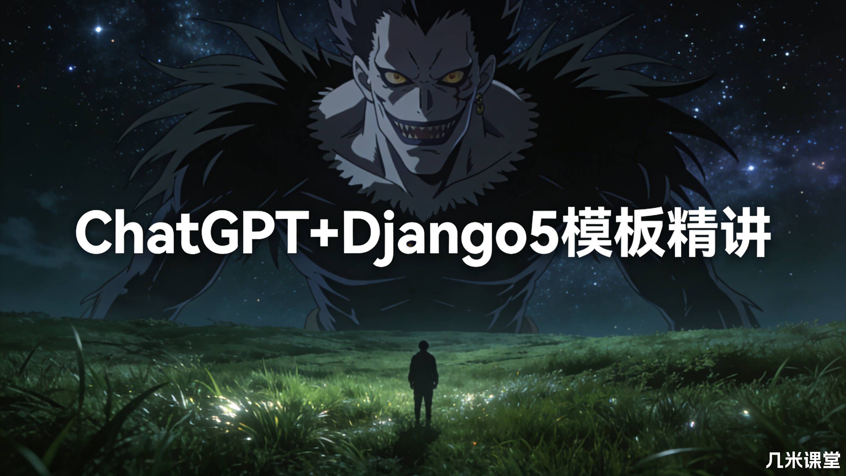ChatGPT+Django5模板精讲