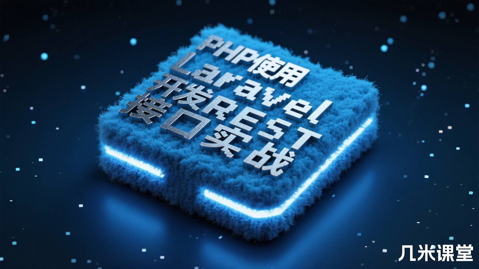PHP使用Laravel开发REST接口实战