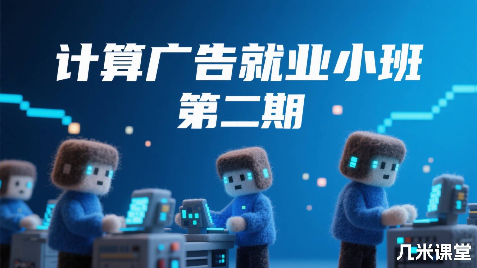 计算广告就业小班 第二期