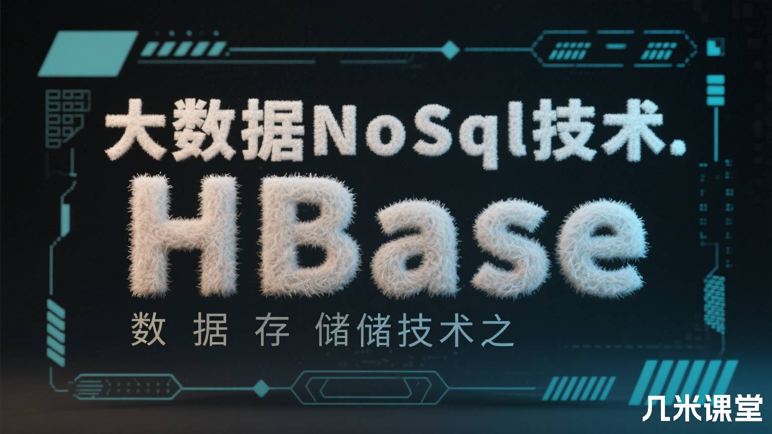 大数据NoSql技术.数据存储技术之HBase