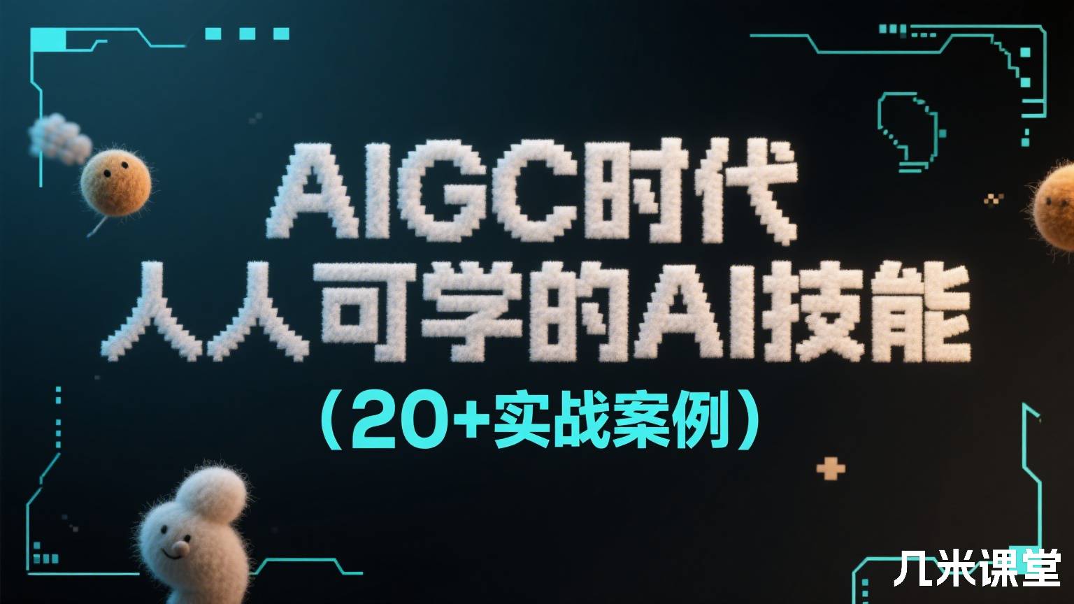 AIGC时代,人人可学的AI技能(20+实战案例)