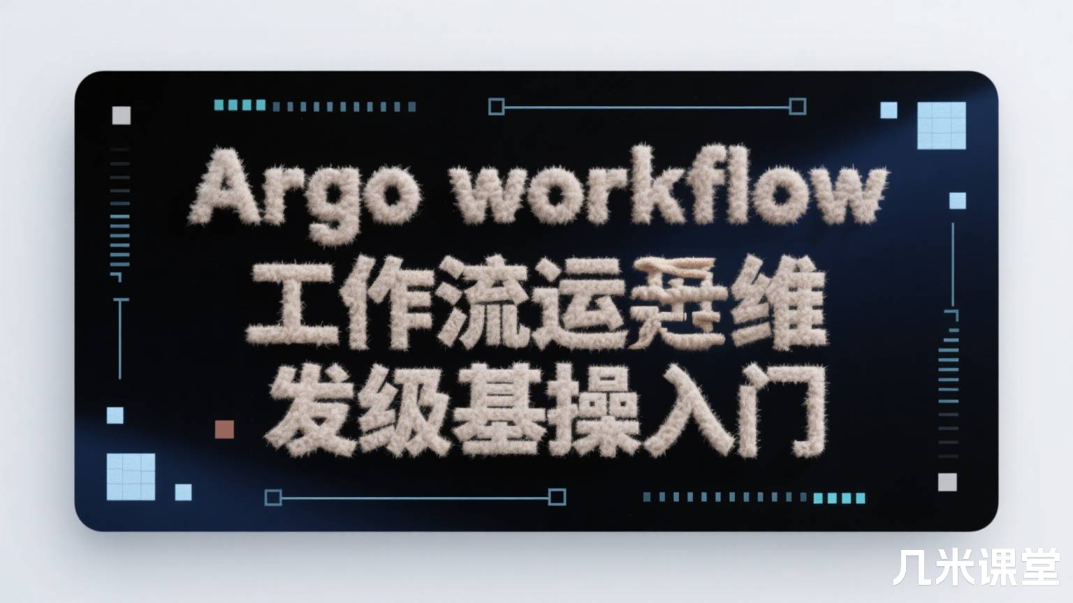 Argo workflow工作流运维开发级基操入门