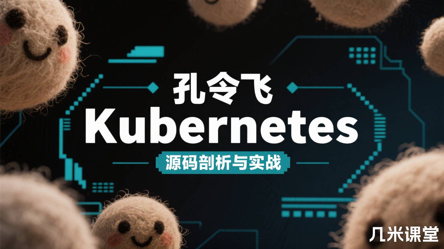 Kubernetes源码剖析与实战