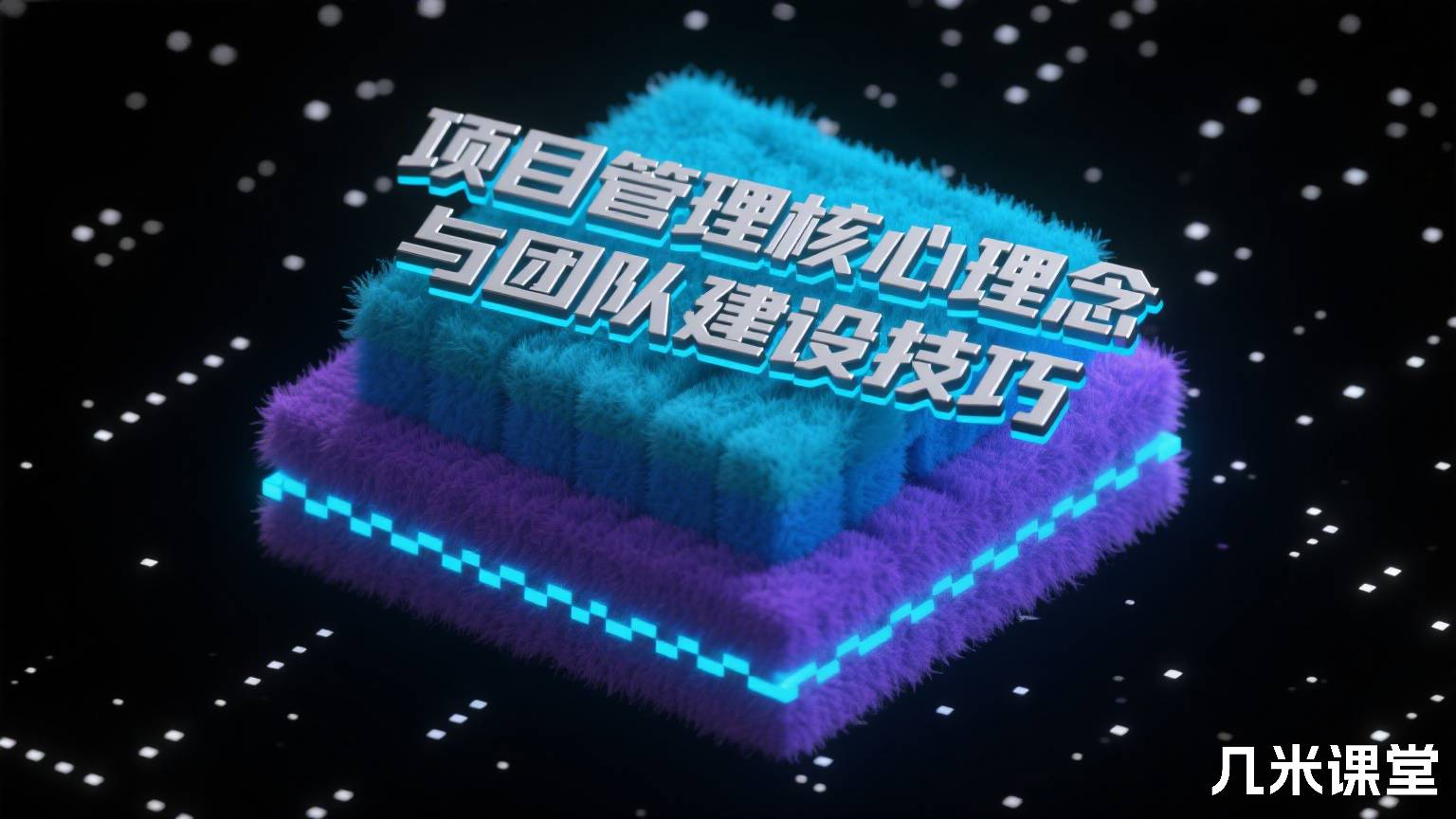 项目管理核心理念与团队建设技巧