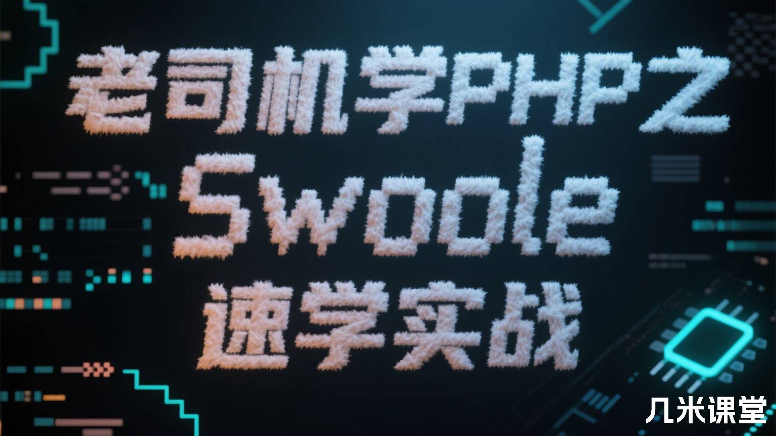 老司机学PHP之Swoole速学实战