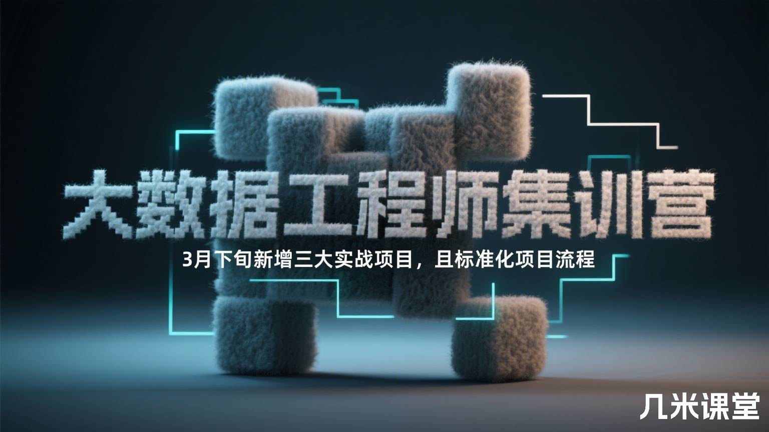 大数据工程师集训营「3月下旬新增三大实战项目,且标准化项目流程」