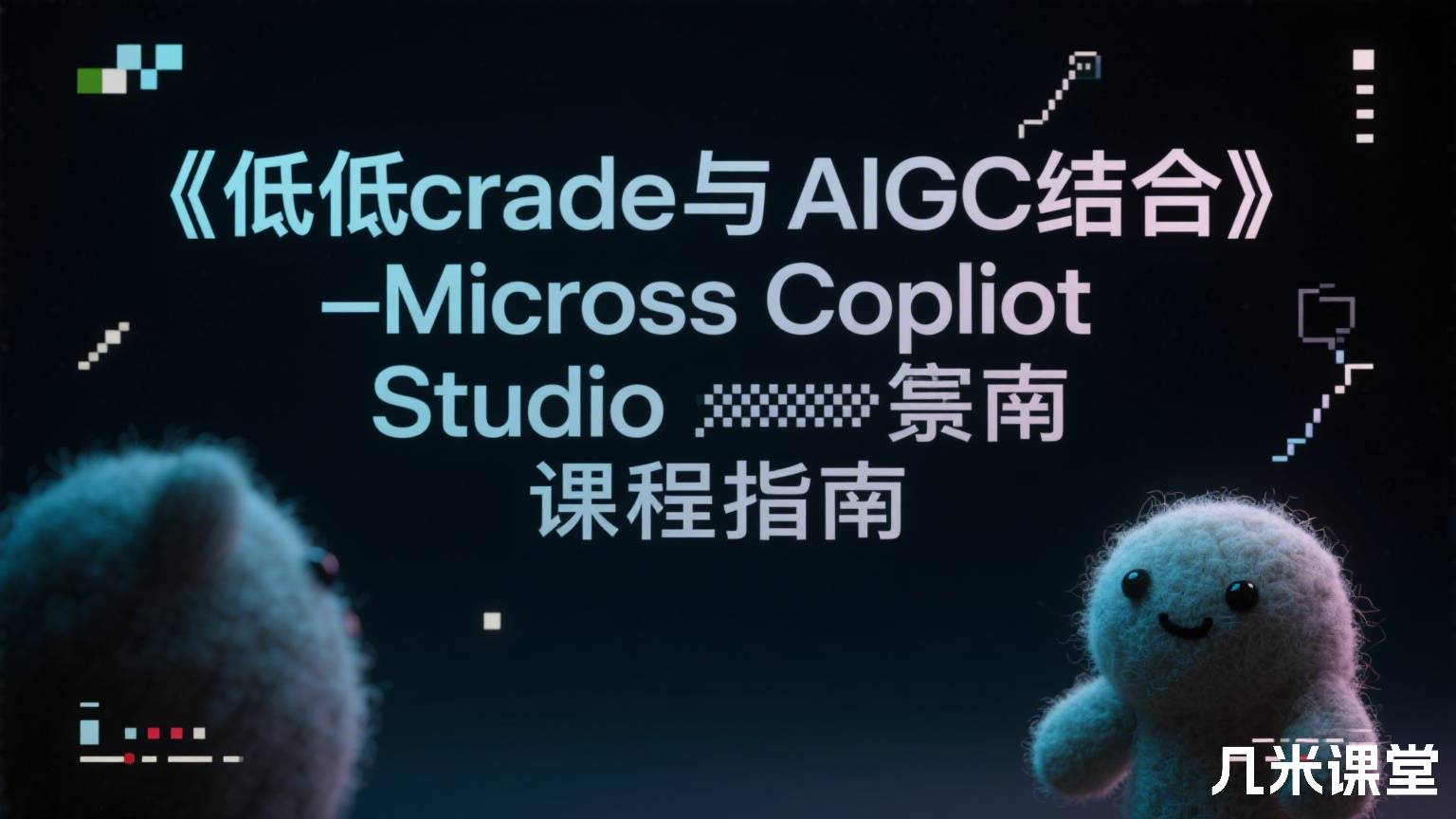 《低代码与AIGC结合 –Microsoft Copilot Studio课程指南》