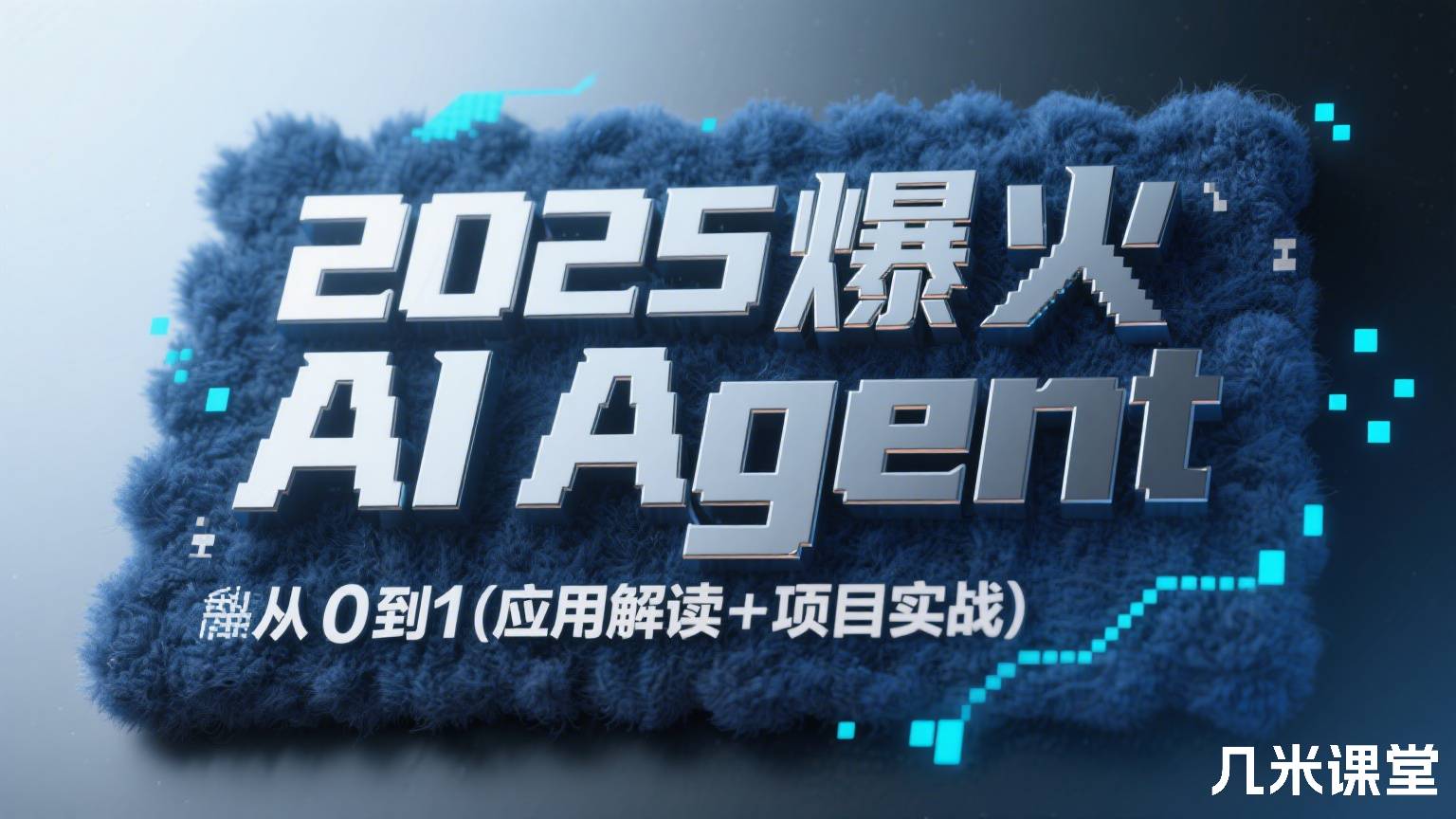 2025爆火AI Agent智能应用从0到1(应用解读+项目实战)