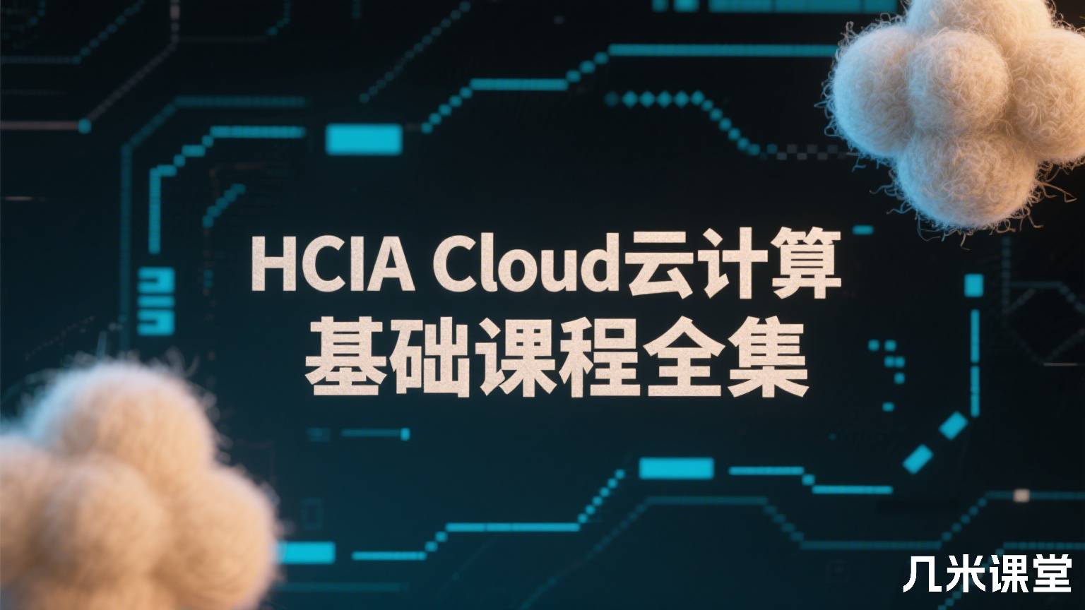 HCIA Cloud云计算基础课程全集