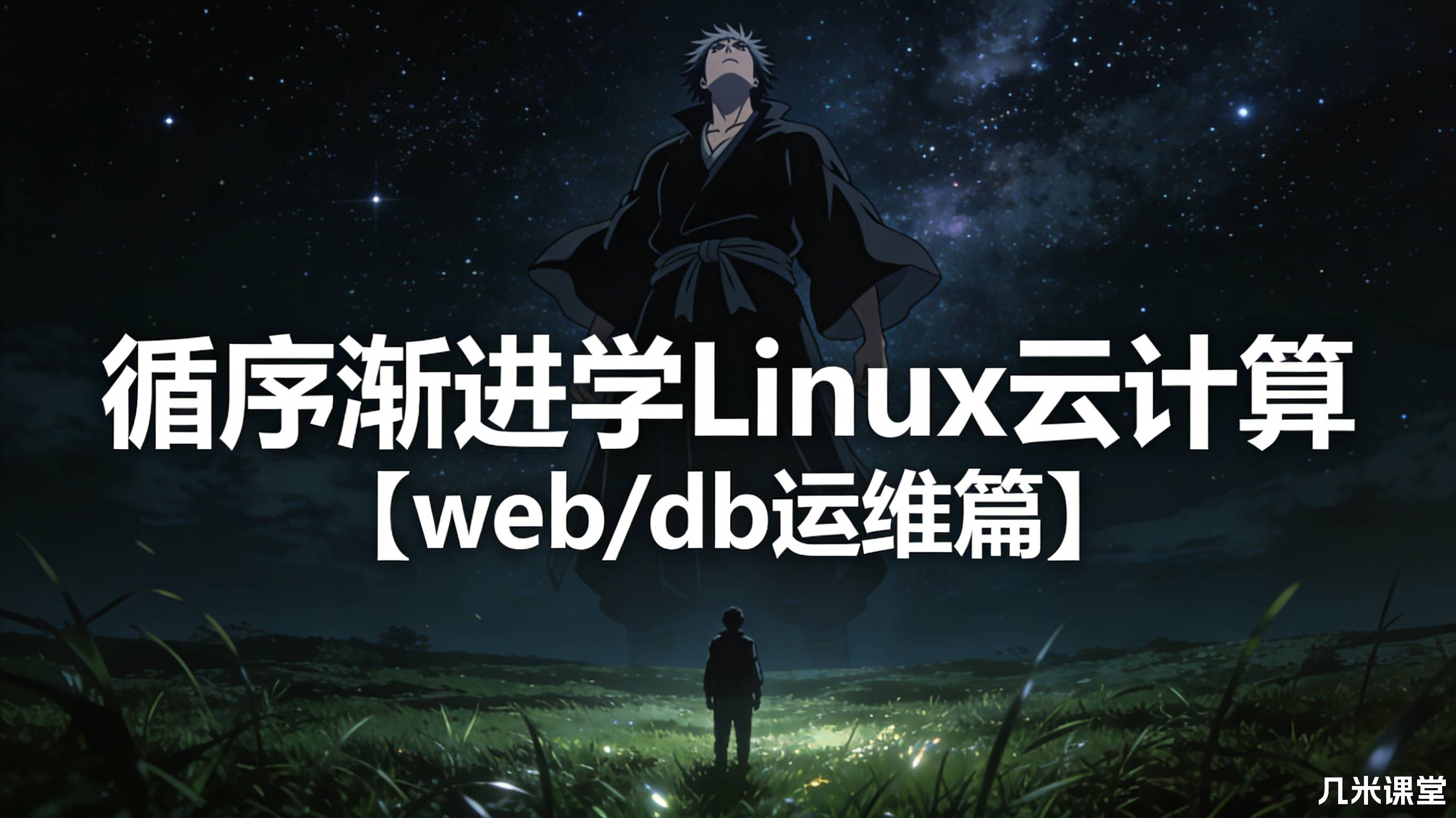 循序渐进学Linux云计算【web/db运维篇】