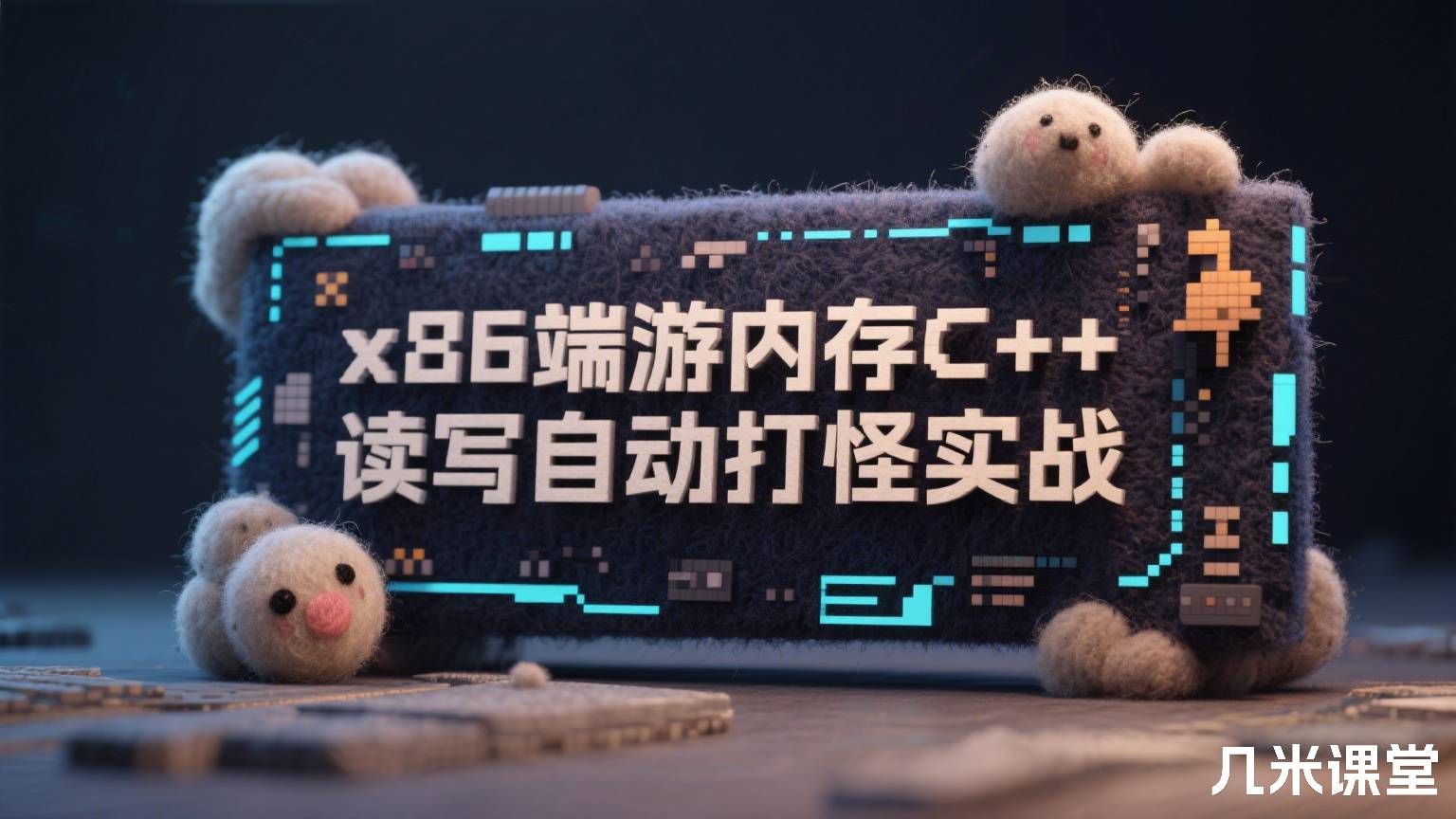 x86端游内存C++读写自动打怪实战