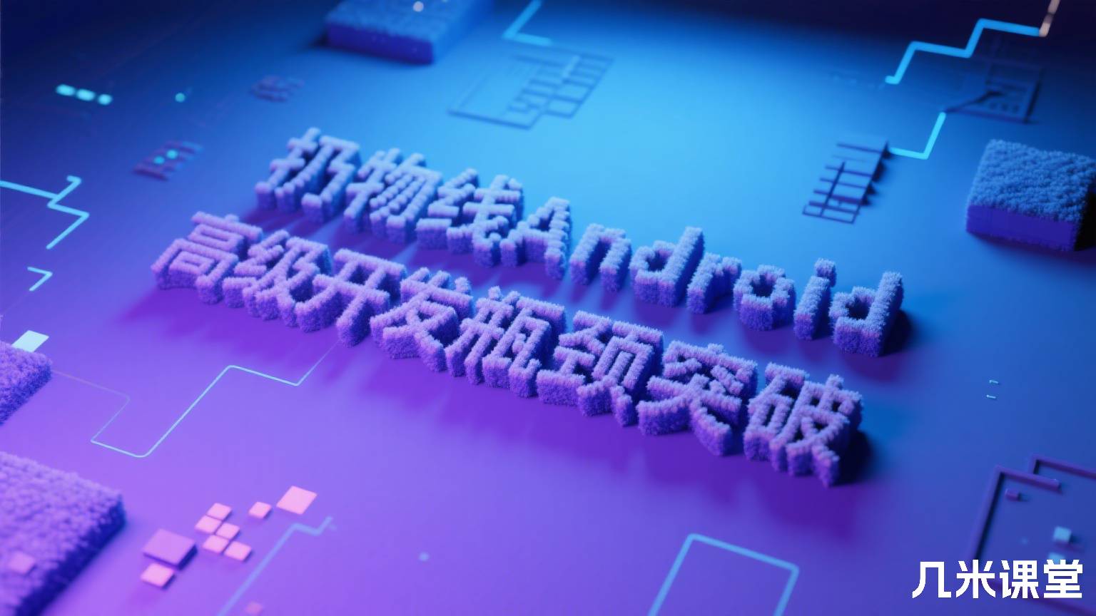 扔物线Android 高级开发瓶颈突破
