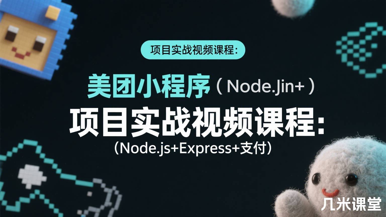 项目实战视频课程:美团小程序(Node.js+Express+支付)