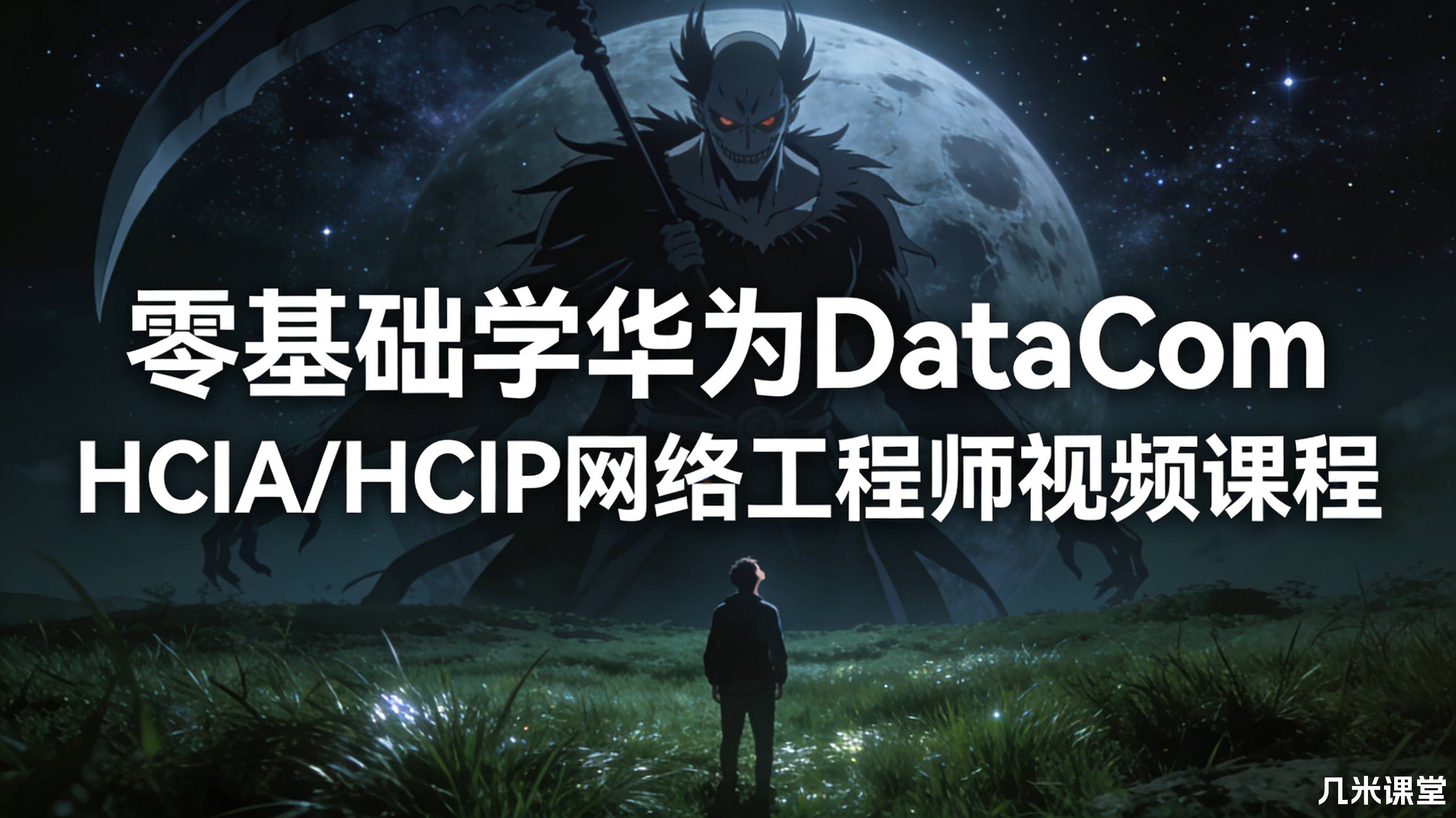 零基础学华为DataCom HCIA/HCIP网络工程师视频课程