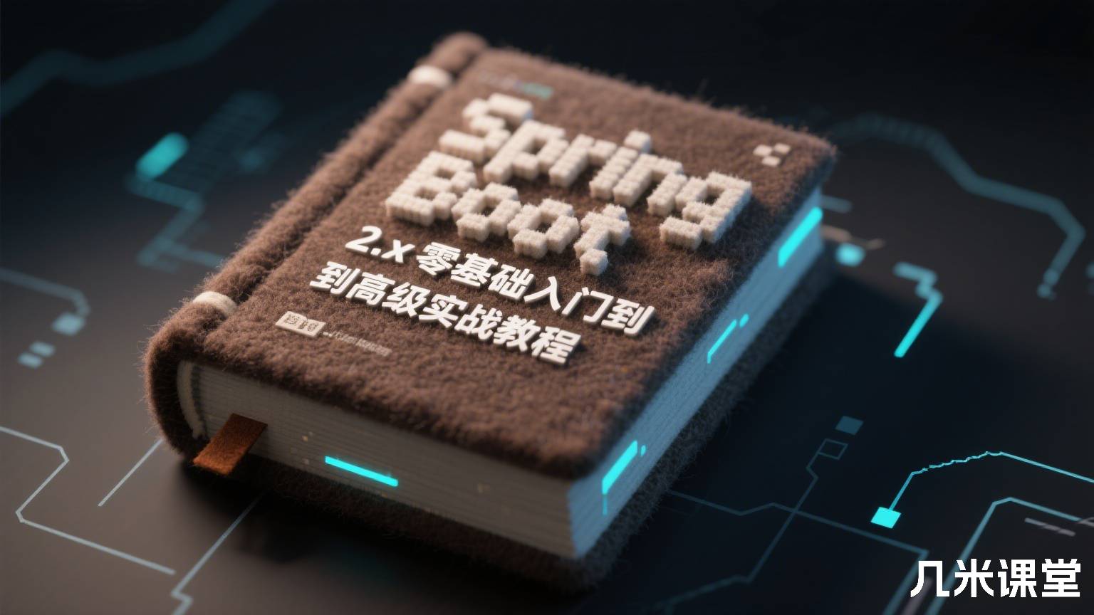 Spring Boot 2.x零基础入门到高级实战教程