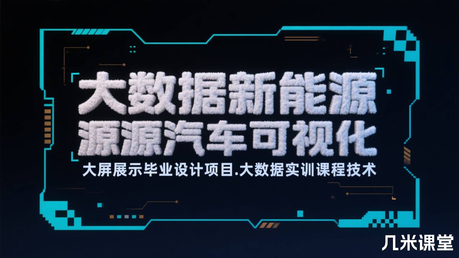 大数据新能源汽车可视化大屏展示毕业设计项目.大数据实训课程技术