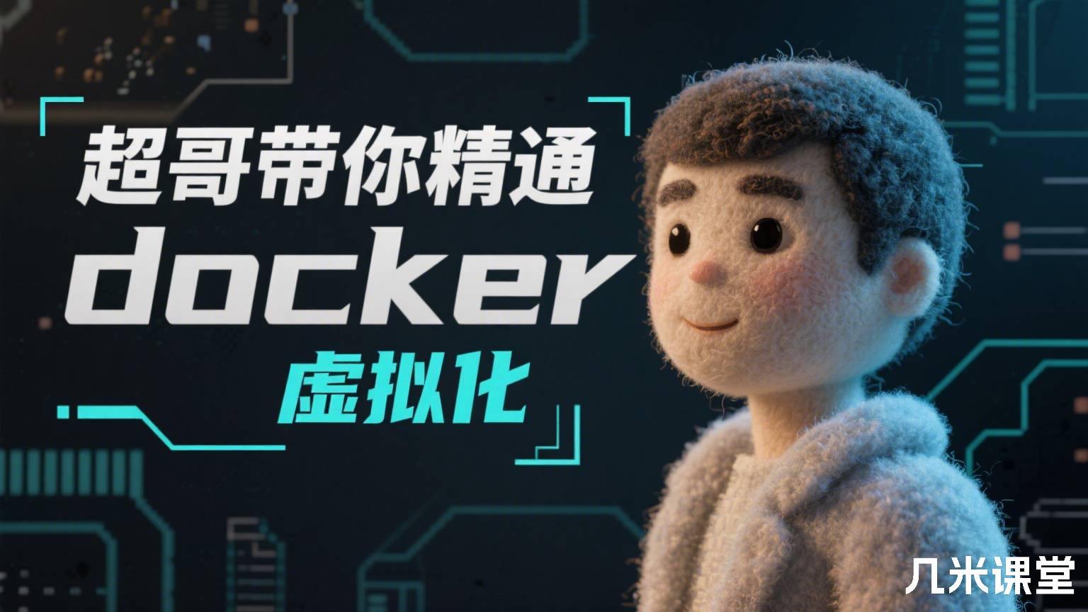 超哥带你精通docker虚拟化