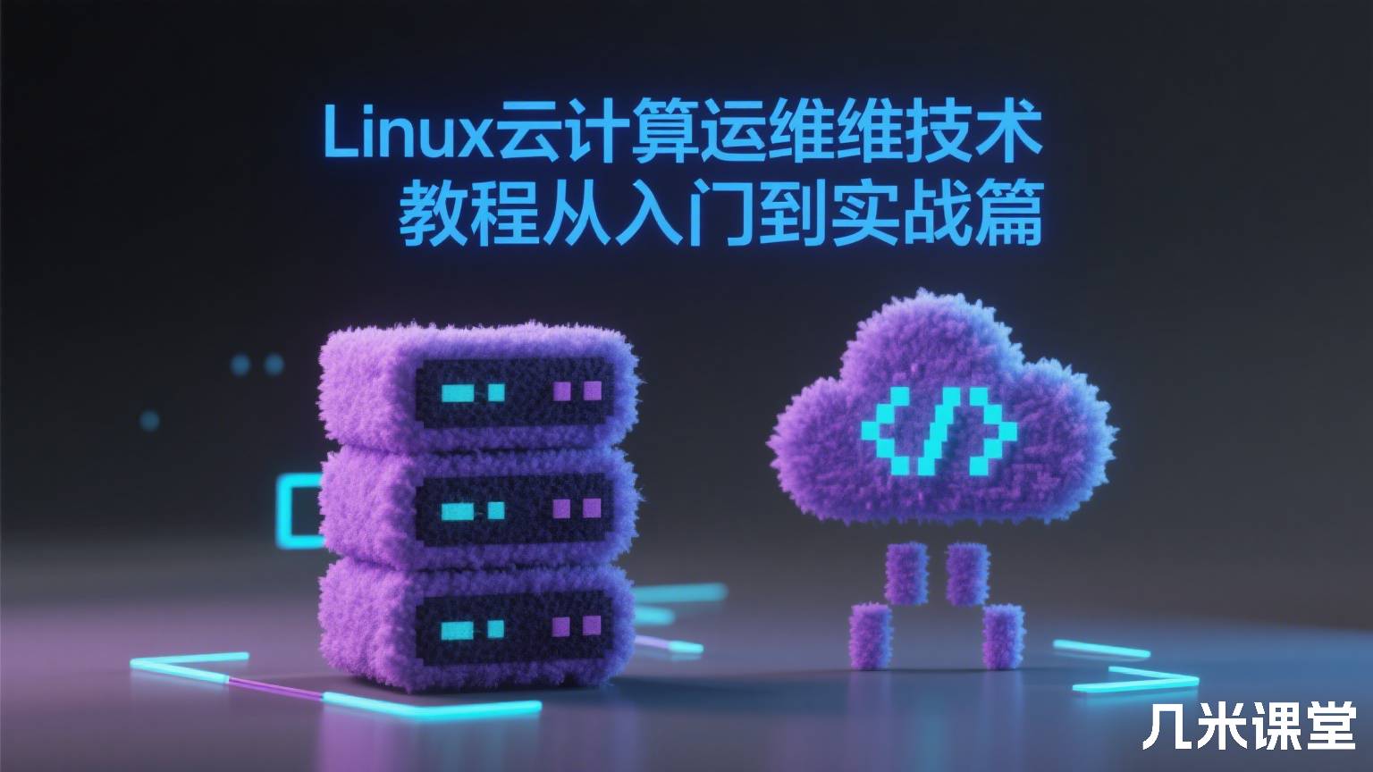 Linux云计算运维技术教程从入门到实战篇