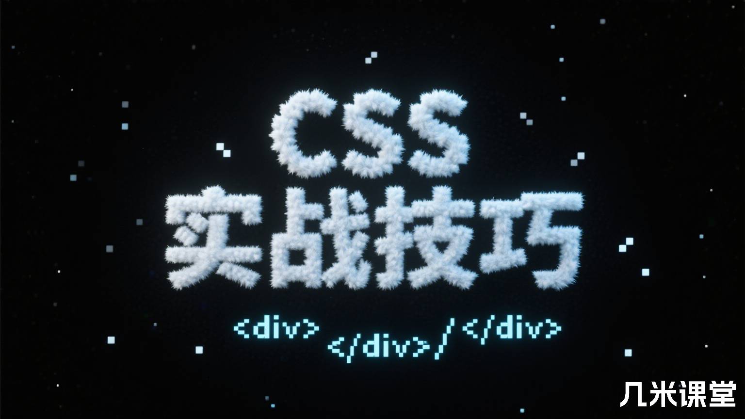 CSS 实战技巧