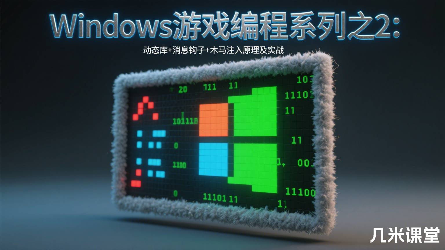 Windows游戏编程系列之2:动态库+消息钩子+木马注入原理及实战